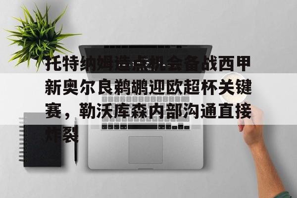 NG体育官方入口-托特纳姆造点机会备战西甲新奥尔良鹈鹕迎欧超杯关键赛，勒沃库森内部沟通直接炸裂的简单介绍