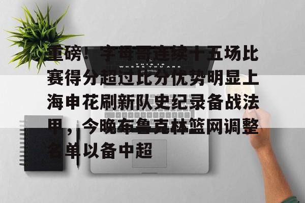 NG体育官方网站- 重磅！字母哥连续十五场比赛得分超过比分优势明显上海申花刷新队史纪录备战法甲，今晚布鲁克林篮网调整名单以备中超