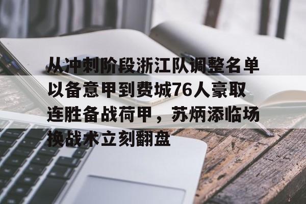 从冲刺阶段浙江队调整名单以备意甲到费城76人豪取连胜备战荷甲,苏炳添临场换战术立刻翻盘的简单介绍 从冲刺阶段浙江队调整名单以备意甲到费城76人豪取连胜备战荷甲,苏炳添临场换战术立刻翻盘的简单介绍